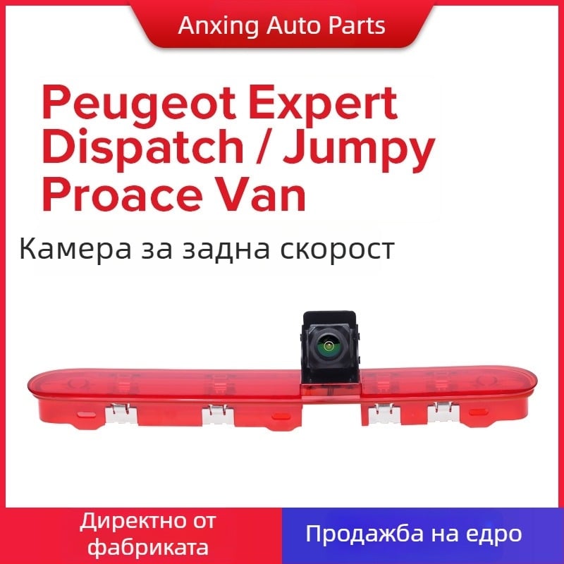 AX020 12V ABS Камера за обратно виждане за Peugeot Expert, Citroën Dispatch/Jumpy, Toyota Proace Van