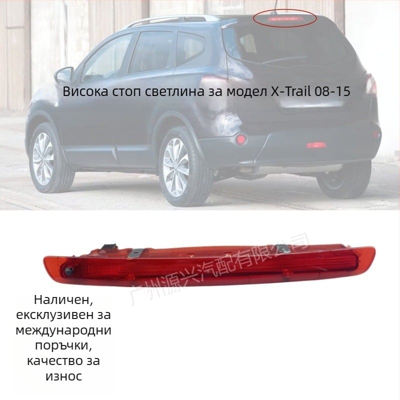 ABS висока задна стоп лампа за Nissan Qashqai J10 08-15 – част 26590-JD000, стандартно напрежение