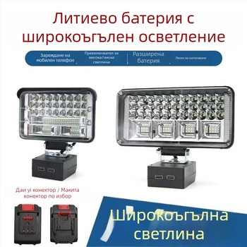 LED работна лампа за литиева батерия, съвместима с Dayi/Makita слот, 12–24V, IP55, 270° осветление