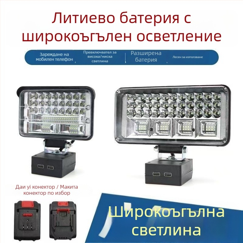 LED работна лампа за литиева батерия, съвместима с Dayi/Makita слот, 12–24V, IP55, 270° осветление