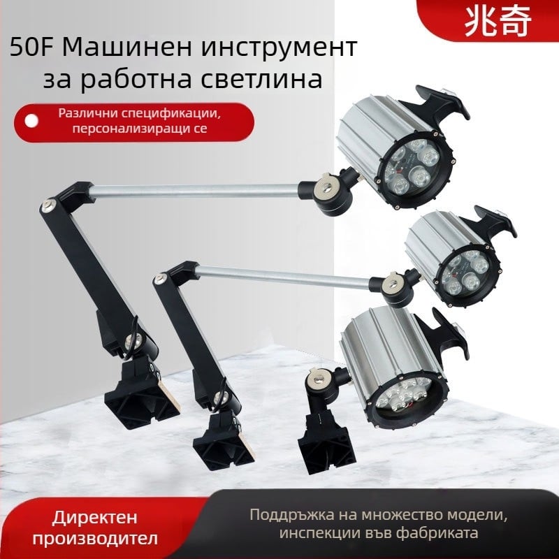 Работно осветление за токарни машини: лампа за поддръжка на токарен стан, метална скоба, водоустойчива, модел 50F