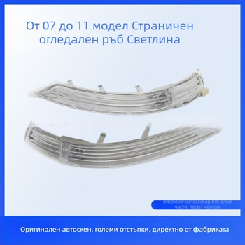 Лампа за странично огледало с мигач за Volkswagen Touareg 2007–2011, 12V, 7L6949102C/7L6949101C