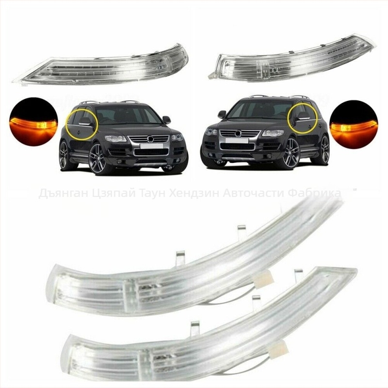 Лампа за странично огледало с мигач за Volkswagen Touareg 2007–2011, 12V, 7L6949102C/7L6949101C