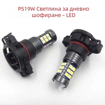 LED предна мъгла фарова крушка H16 PS19W/PSX24W, DRL, 12V, 6600 lm, LED 3030