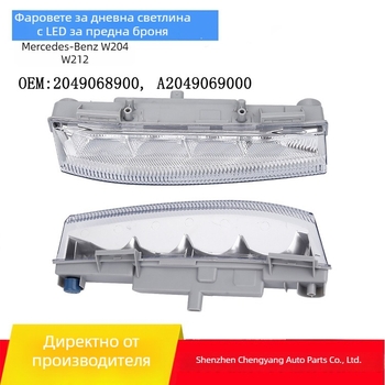 Mercedes-Benz W204/W212 E-Class/C-Class LED фарове за мъгла и дневни светлини за предна броня – 12V, 55W
