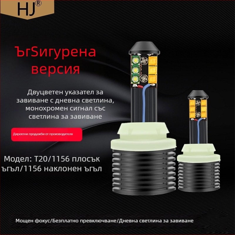 Автомобилен мигач LED с дневни светлини в двойен режим, S25 декодиране, 21W, 12-30V, съвместим с 1156/1157/3157/T20