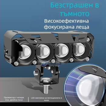 Мотоциклетен LED фар с двуцветни светодиоди, четири LED за далечен и близък лъч, водоустойчив, 12-80V DC, 30-45W, 3000-4500 lm (модел 3570)