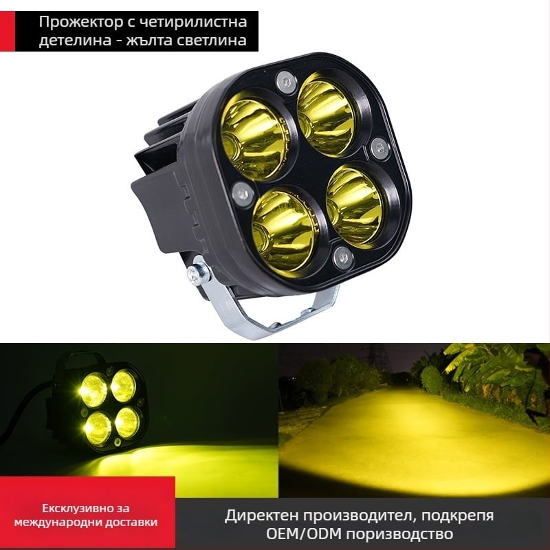 Four-Leaf Clover LED фара за мотоциклети и електрически превозни средства, 18W, 12-80V, алуминиев субстрат