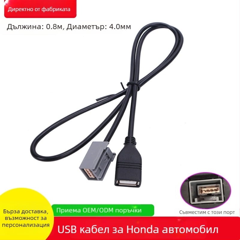 USB кабел за Honda автомобилна аудио система; съвместим с Odyssey 8-мо поколение, Crosstour, Inspire и Accord; MP3 възпроизвеждане