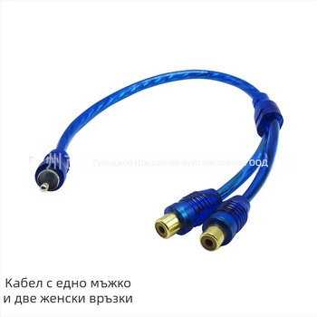 Аудио кабел за автомобилен усилвател с 1 женски и 2 мъжки конектора, тегло 0.1 кг