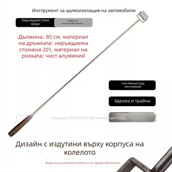 Ролка за шумоизолация на автомобил (Материал: пластмаса; Персонализация: Няма; Марка: Друг)