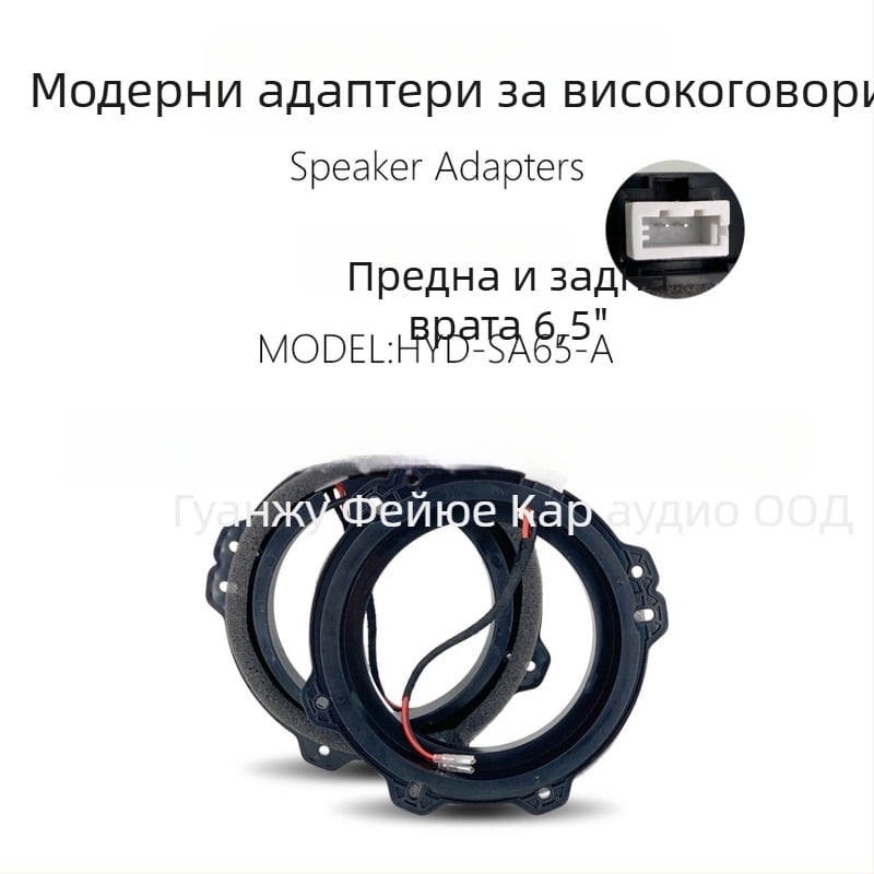 Автомобилен подложник за говорител със кабелен комплект HYD-SA65-A; Съвместим с предни и задни врати; Материал: пластмаса; Тегло: 0,3 кг