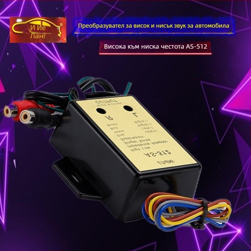 AS-512 автомобилен аудио конвертор от висока към ниска честота, шумопотискане, 12V, 5A, универсален – Leaning Wolf