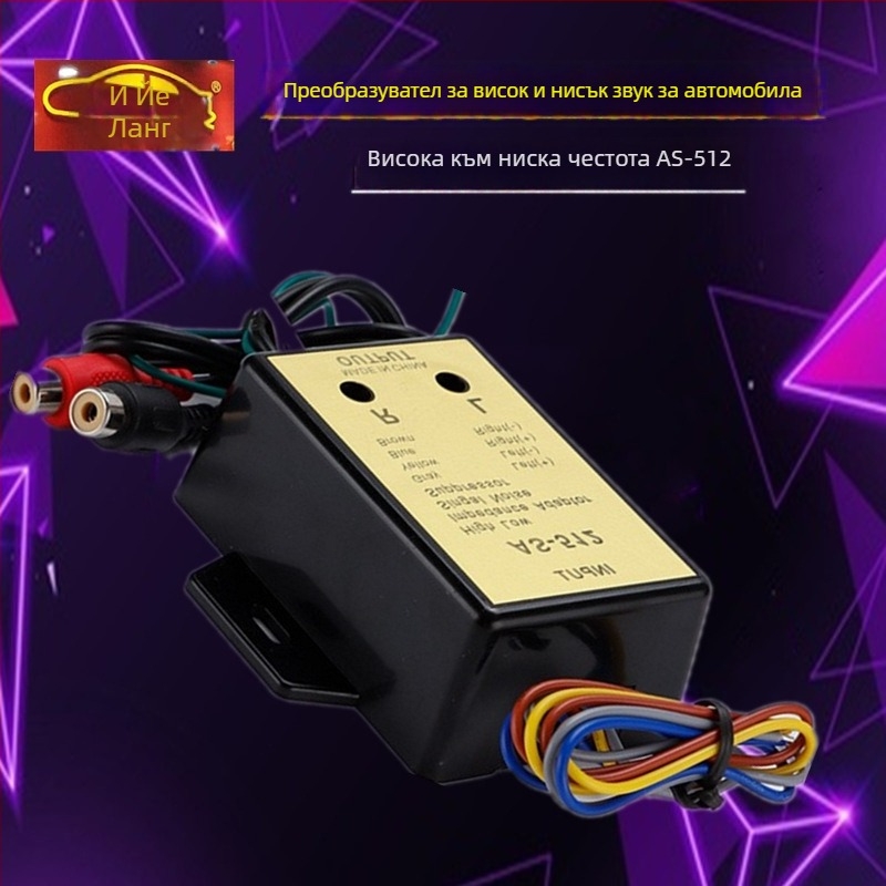 AS-512 автомобилен аудио конвертор от висока към ниска честота, шумопотискане, 12V, 5A, универсален – Leaning Wolf