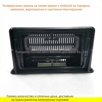 Универсална рамка за камион за Android дисплей и навигация – пластмасова, модел H-01, Evoresn/Yisen, съвместима с Vans