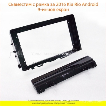 Рамка за панел на автомобилна навигация за Android с голям екран – KI-62 (Материал: пластмаса; Тегло: 0.5; Марка: Evoresn/Yisen; Подходящи модели: Kia Rio)