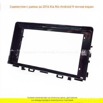 Рамка за панел на автомобилна навигация за Android с голям екран – KI-62 (Материал: пластмаса; Тегло: 0.5; Марка: Evoresn/Yisen; Подходящи модели: Kia Rio)