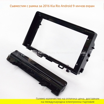 Рамка за панел на автомобилна навигация за Android с голям екран – KI-62 (Материал: пластмаса; Тегло: 0.5; Марка: Evoresn/Yisen; Подходящи модели: Kia Rio)