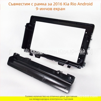 Рамка за панел на автомобилна навигация за Android с голям екран – KI-62 (Материал: пластмаса; Тегло: 0.5; Марка: Evoresn/Yisen; Подходящи модели: Kia Rio)