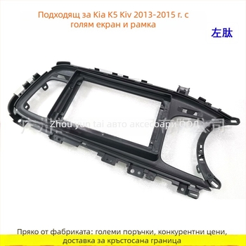 Android навигационна рамка за Kia K5 (2013–2015), KI-10, пластмасова рамка, Evoresn/Yisen, за аудио модификации