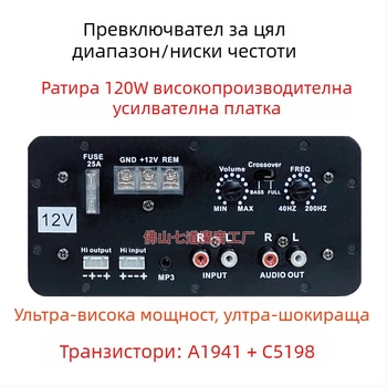 Автомобилна усилвателна платка за аудио — 12V, 120W, 20Hz–20kHz, 2–8 Ω