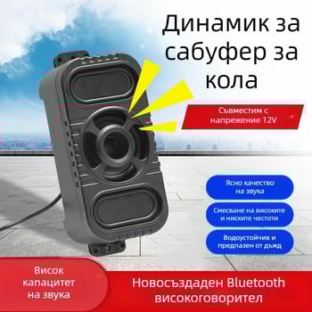 Nothing Външен Bluetooth говорител за колоездене — 12V, водоустойчив, субуфер