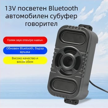 Nothing Външен Bluetooth говорител за колоездене — 12V, водоустойчив, субуфер