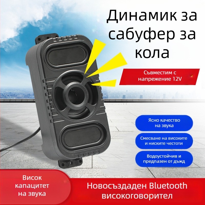 Nothing Външен Bluetooth говорител за колоездене — 12V, водоустойчив, субуфер