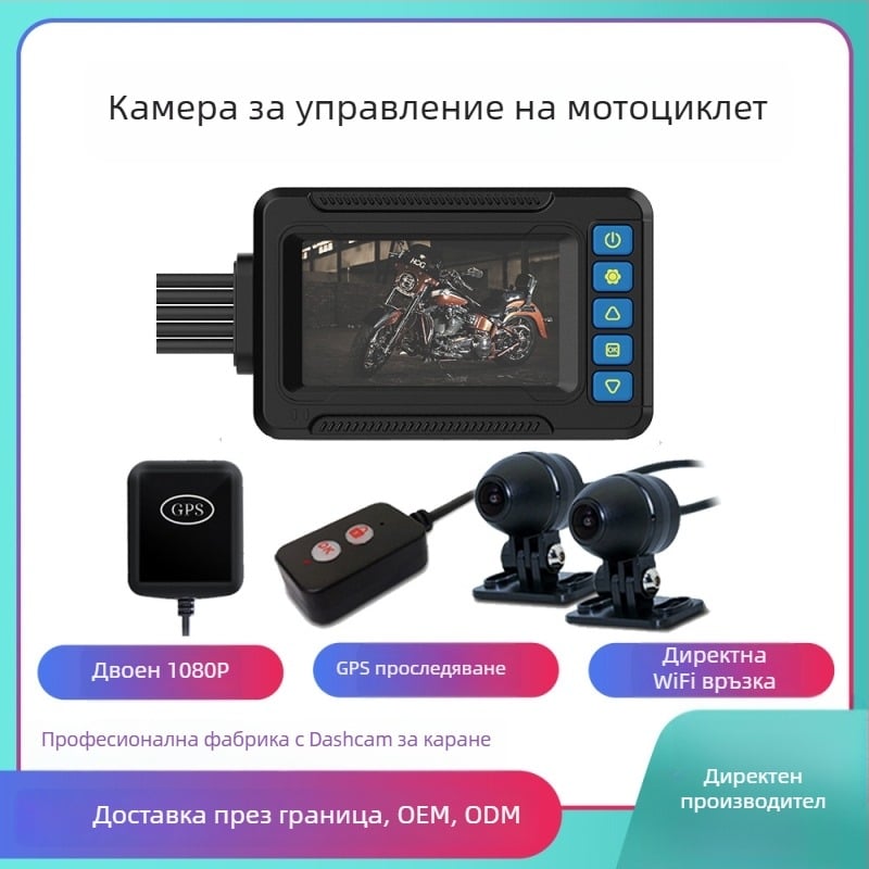 Мотоциклетен регистратор с двойна камера отпред и отзад, 1080p, 120° обзор, Wi-Fi, 3.0-инчов дисплей