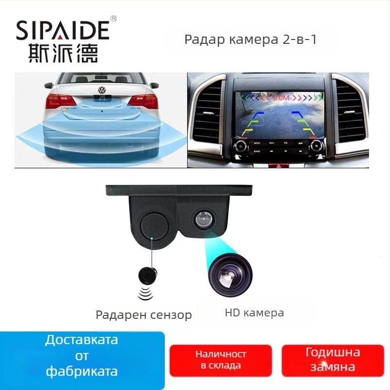 2-в-1 визуална камера за задно виждане с радар и аларма (12V, 720p, AV, 2W)