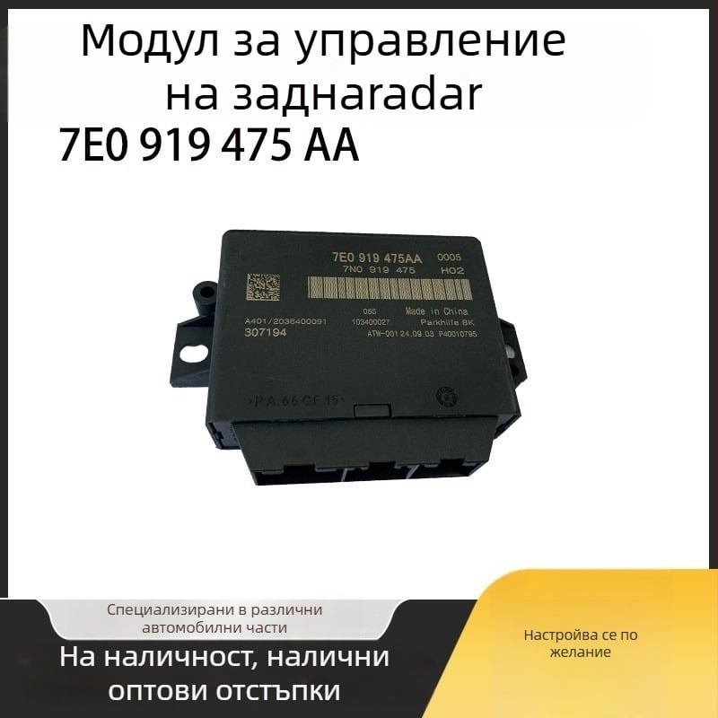 Реверсивен радар модул за Metway, модел 7e0919475aajl, марка sTF, код на изделието 8ud919475a