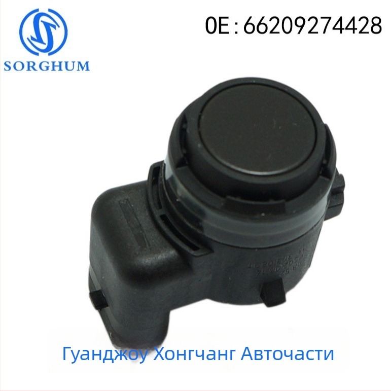 Паркинг сензор за BMW – SORGHUM 66209274428 обратен радарен зонд, стандартен обхват и точност
