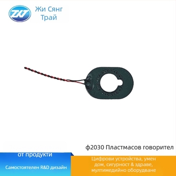 Zxt-fd2030 Кръгъл говорител, 8Ω, 1W, омнидирекционен, пълен диапазон