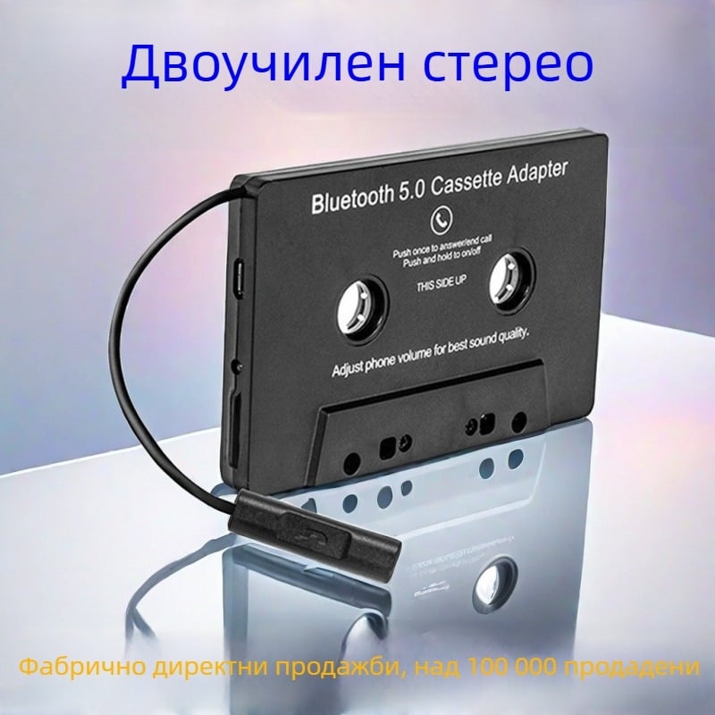 Автомобилен Bluetooth касетен конвертор плеър – MP3, Hands-Free Bluetooth, 8 часа възпроизвеждане, 5V захранване, ABS