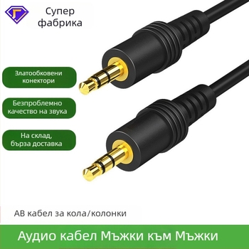 3.5mm мъжки към мъжки аудио кабел за автомобил и устройства, златно покритие на контактите, CCS проводник; подходящ за автомобилна аудио система, мобилен телефон, телевизор, компютър, таблет и MP3