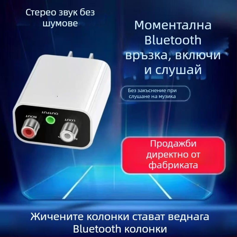 Bluetooth приемник – универсален адаптер за аудио усилвател, Plug and Play, Bluetooth 1.1, без външно захранване
