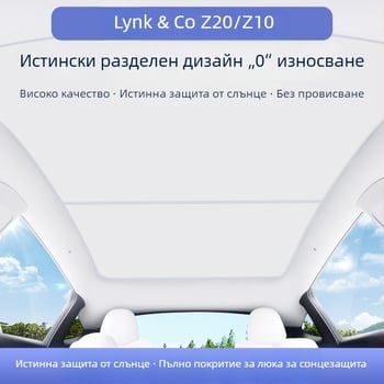 Покривна слънцезащитна мрежеста щора за Lynk & Co Z20 — защита от слънце и изолация на топлина, щипков монтаж