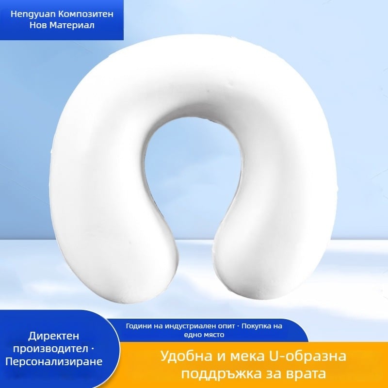 У-образна възглавница с латекс пълнеж, ядро от полиестер-памучна тъкан, универсално приложение.
