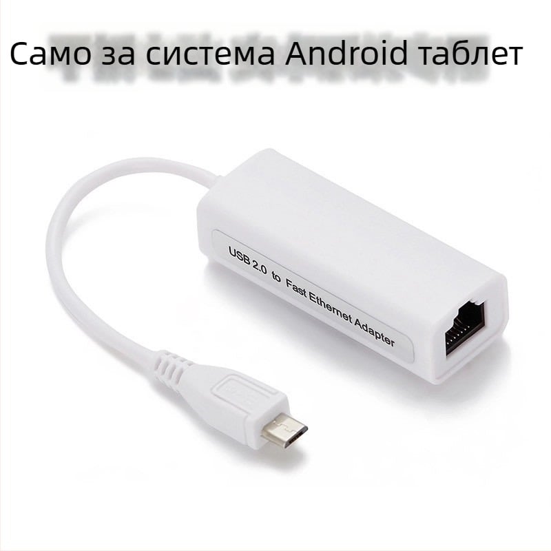 USB Ethernet адаптер за Android таблет с micro USB – 10/100 Mbps Fast Ethernet