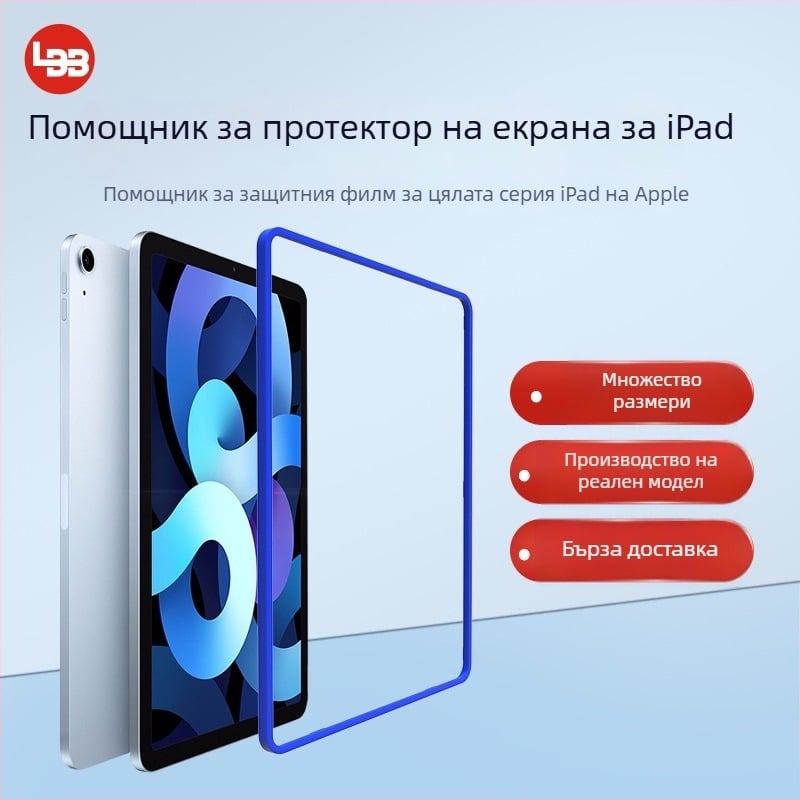iPad Pro 12.9-инчова рамка за позициониране на филм - ABS материал, предна мембрана, радиационна защита, устойчивост на експлозия, антиотпечатък