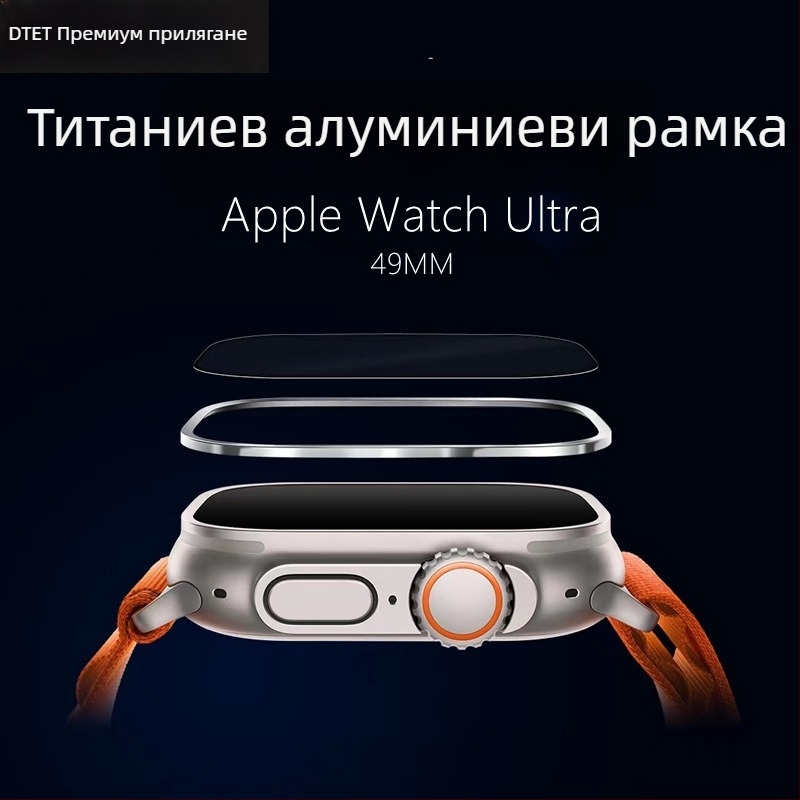 Apple Watch Ultra защитна рамка от титаниева сплав с закалено стъкло Top Sticker