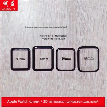 Apple Watch PMMA 3D пълно покритие защитен филм — ударо- и надраскоустойчив (Марка: Sincerity)
