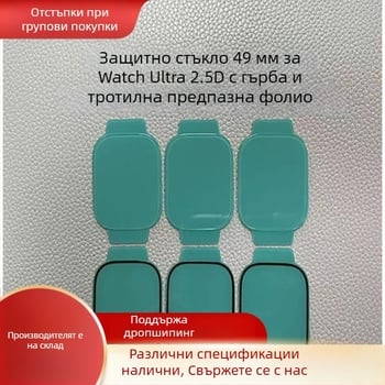 Защитно стъкло за Apple Watch Ultra — закалено стъкло, 2.5D плосък ръб