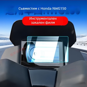 Протектор за дисплей на инструментален панел за мотоциклет Honda NWG150 (съвместим с 25 модела) – номер на изделие F78976S89T9559