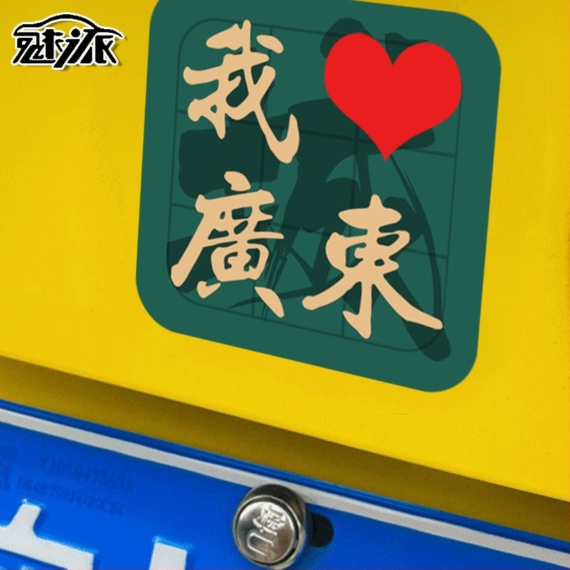 Персонализиран декоративен автомобилен стикер с дизайн на градски или провинциален символ, водоустойчив и рефлективен