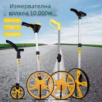 Ръчно бутан ролков измерител на разстояния с механично-електронен цифров дисплей за инженерни измервания