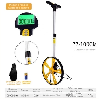 Ръчно бутан ролков измерител на разстояния с механично-електронен цифров дисплей за инженерни измервания