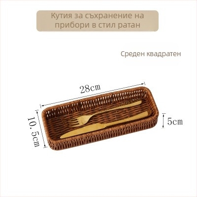 Имитационна ратанова кошница за прибори с дренаж, кошница за хляб и плодове, държач за клечки за хранене и органайзер за съдове