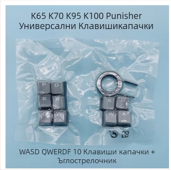 ABS комплект капачета за клавиши за Corsair K70 RGB, 10 бр универсални