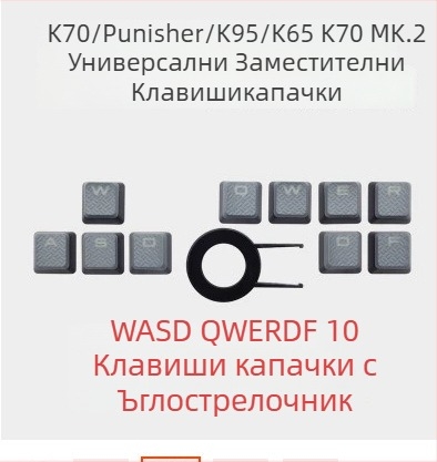 ABS комплект капачета за клавиши за Corsair K70 RGB, 10 бр универсални